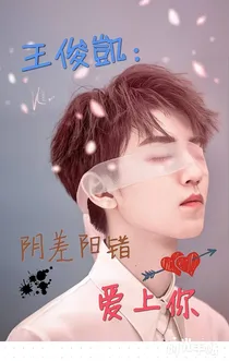 王俊凯:阴差阳错爱上你