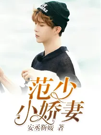 范少的小娇妻.