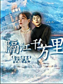 隔江千万里。