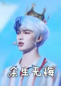 余生无悔_d628_d530_d171_d247_d285