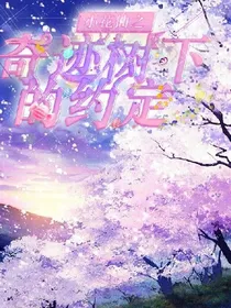 小花仙之奇迹树下的约定