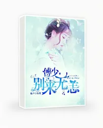 傅少:别来无恙