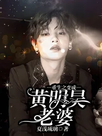 重生之变成黄明昊老婆