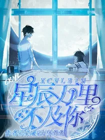 星辰万里不及你