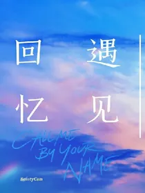 遇见，回忆