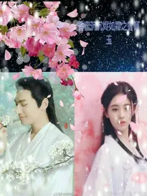 香蜜沉沉烬如霜之雪倾玉