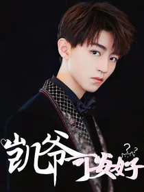 凯爷，可安好？