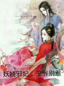 妖娆邪妃，王爷别惹