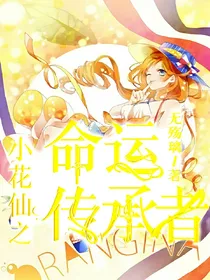小花仙之命运传承者