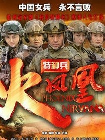 我是特种兵之火凤凰背叛