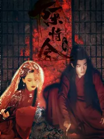 陈情令：云梦已殇