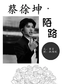 蔡徐坤.陌路
