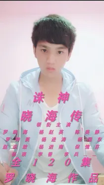 晓海传