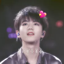 王俊凯：我的整个青春