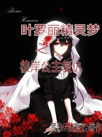 叶罗丽精灵之彼岸公主复仇