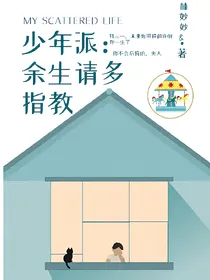 少年派：余生请多指教