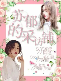 苏郁的采访铺