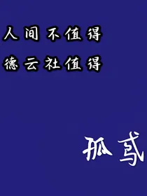 德云社之孤鸢
