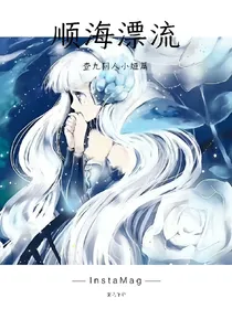 顺海漂流