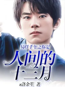 易烊千玺之你是人间的十三月