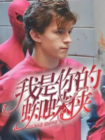 我是你的蜘蛛侠