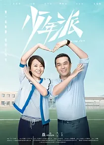少年派之怦然心动