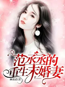 范丞丞的重生未婚妻