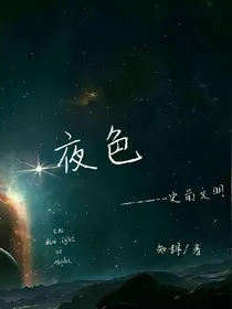 夜色——史前文明