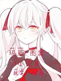 玥辰-图集-小说集