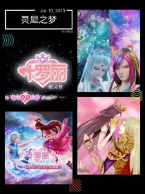 叶罗丽精灵梦之灵犀之梦