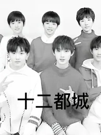 tf家族：十二都城