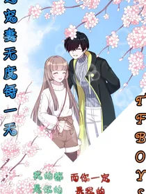 TFBOYS之宠妻无度MVP