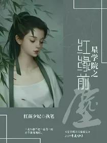 星学院之红缘前尘