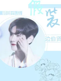 边伯贤；假装