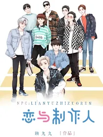 NPC：恋与制作人