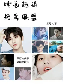地表超强短篇联盟