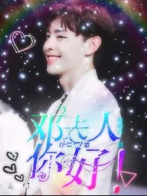 邓夫人，你好
