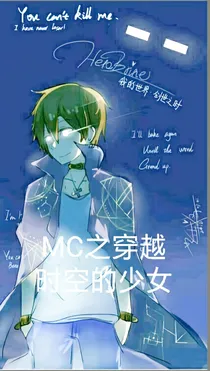 MC之穿越时空的少女