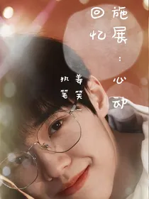 施展:心动回忆