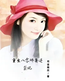 重生八零娇妻逆袭记