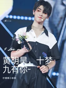 黄明昊，十梦九有你~