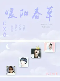 EXO暖阳春草