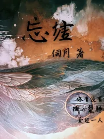 忘墟