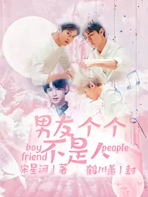 EXO：男友个个不是人