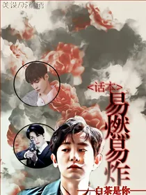 易燃易炸