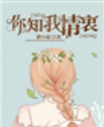 你知我情衷