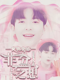 青你非分之想