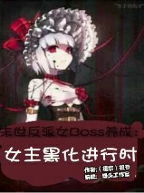 末世反派女Boss养成：女主黑化进行时