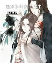 暗黑系娇妻养成中