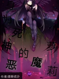 身为死神的恶魔萝莉